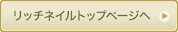 メンソレータムハンドベールビューティー プレミアムリッチネイル TOP
