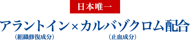 「日本唯一」アラントイン（組織修復成分）×カルバゾクロム（止血成分） 配合