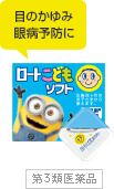 目のかゆみ・眼病予防に