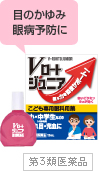 目のかゆみ・眼病予防に