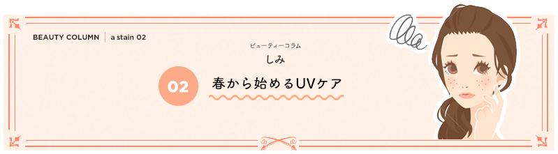 春から始めるUVケア