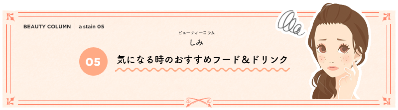 気になる時のおすすめフード＆ドリンク