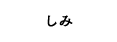 しみ