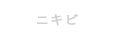 ニキビ