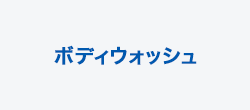 ボディウォッシュ