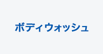 ボディウォッシュ