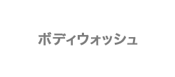 ボディウォッシュ