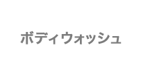 ボディウォッシュ