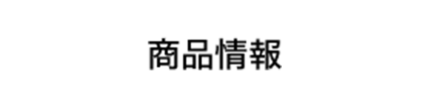 商品情報
