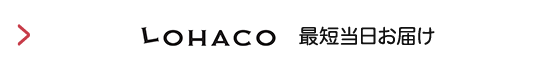 ロハコ 最短当日お届け