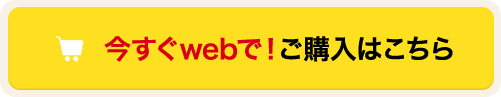 今すぐwebで！ご購入はこちら