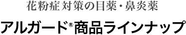 花粉症対策の目薬・鼻炎薬 アルガード®商品ラインナップ
