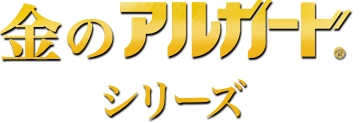 金のアルガード®シリーズ