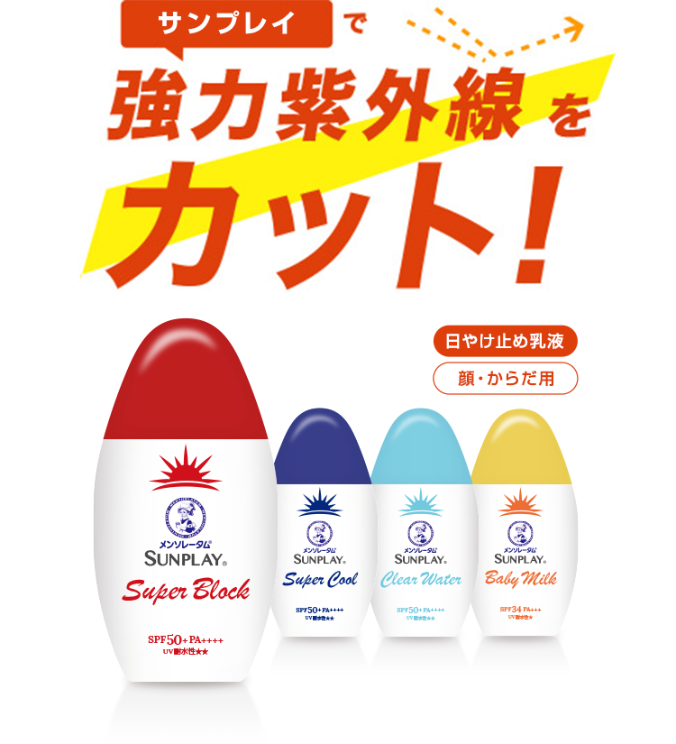 サンプレイで協力紫外線をカット!