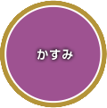 かすみ