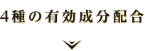  4種の有効成分配合