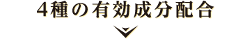  4種の有効成分配合