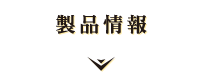  製品情報