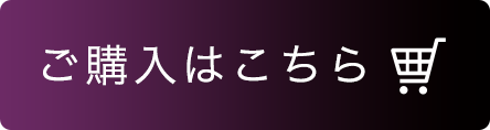 購入はこちら