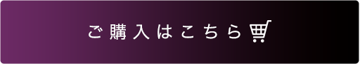購入はこちら