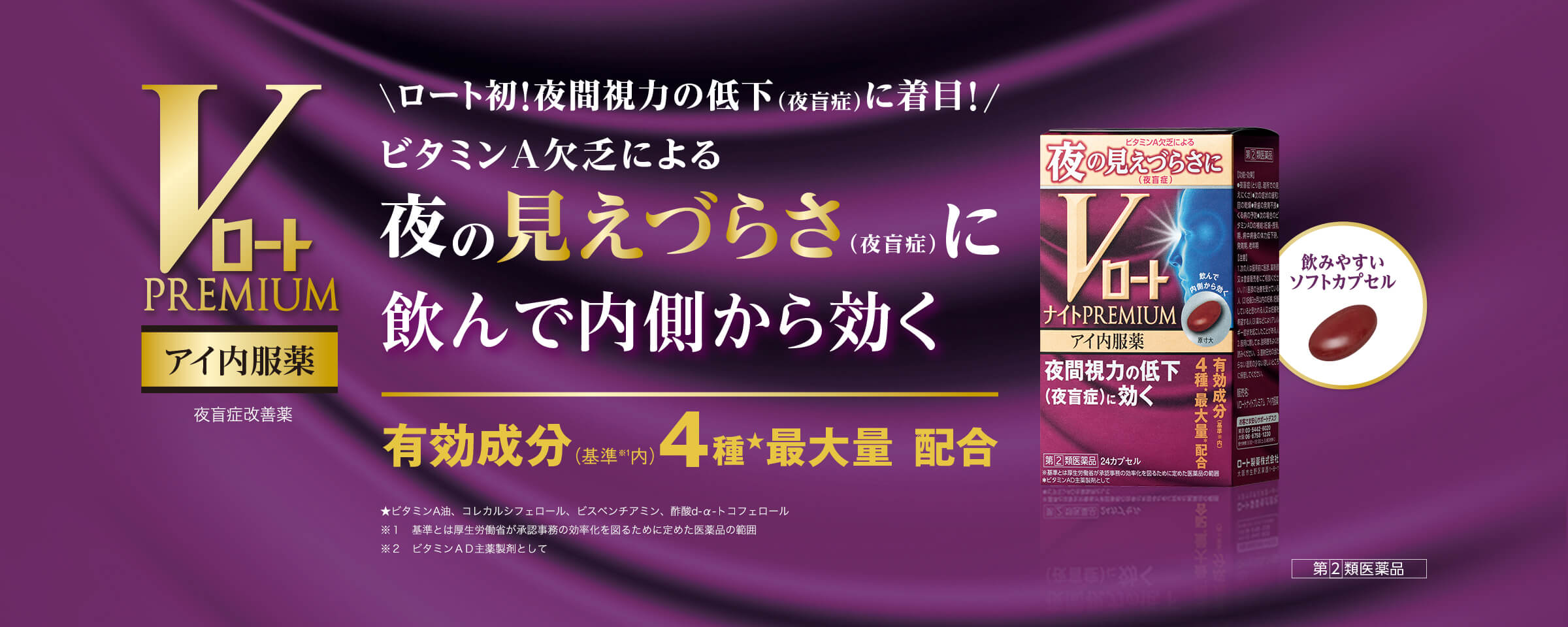 VロートPREMIUM ナイトPREMIUM