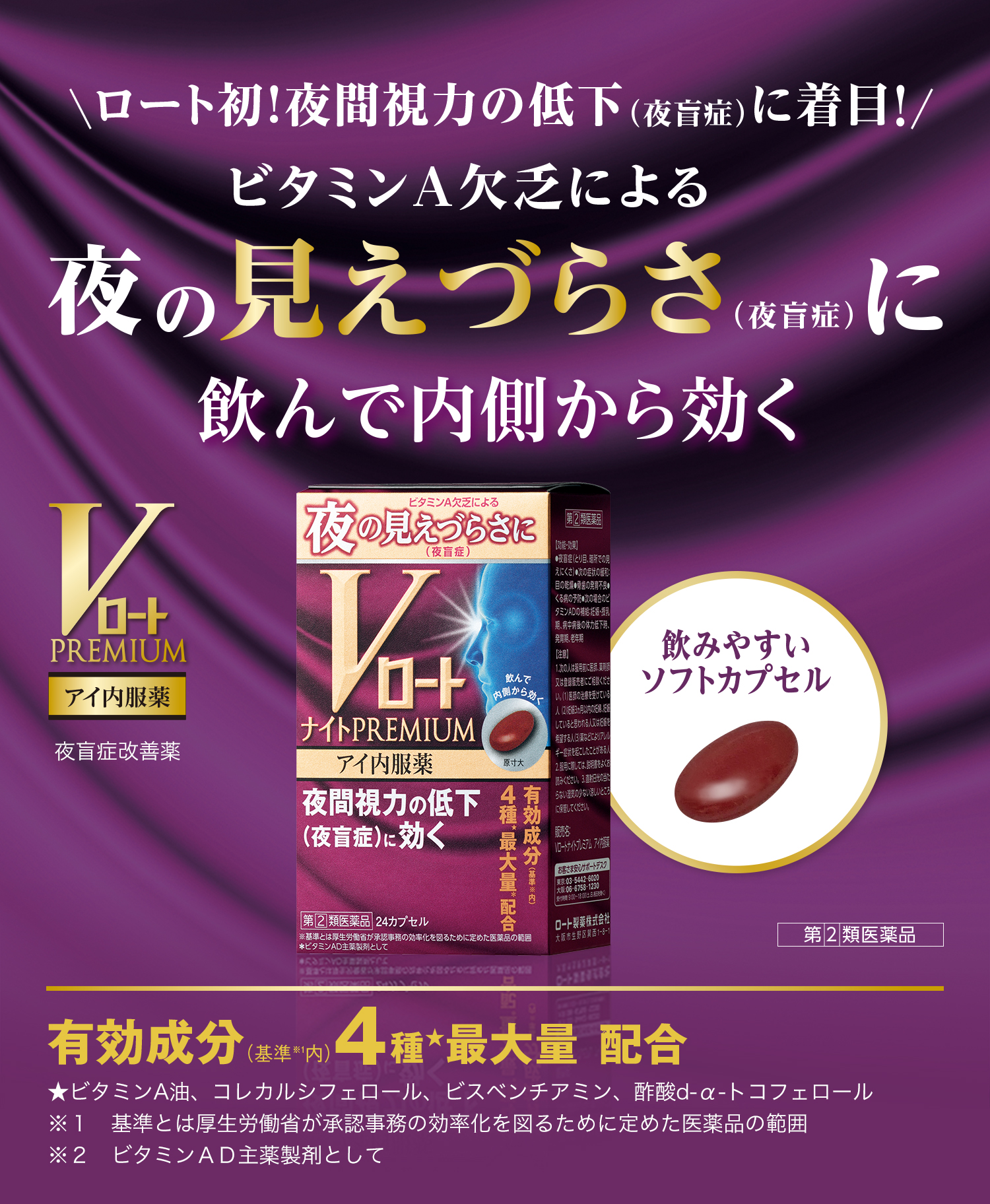 VロートPREMIUM ナイトPREMIUM