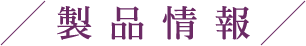 製品情報