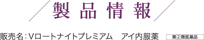 製品情報