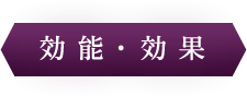 効能・効果