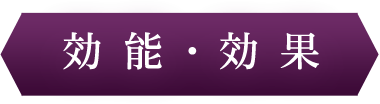 効能・効果