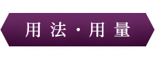 用法・用量