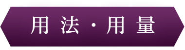 用法・用量